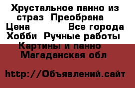 Хрустальное панно из страз “Преобрана“ › Цена ­ 1 590 - Все города Хобби. Ручные работы » Картины и панно   . Магаданская обл.